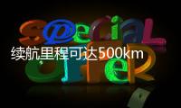 續航里程可達500km 奔馳宣布2019年發布EQC