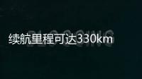 續(xù)航里程可達(dá)330km 景逸S50 EV四季度上市