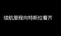 續航里程向特斯拉看齊 車展實拍北汽EU5