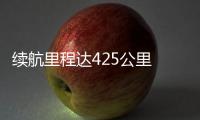 續(xù)航里程達425公里 榮威ERX5純電版實拍
