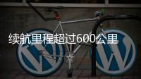 續(xù)航里程超過600公里 測(cè)廣汽新能源 Aion LX