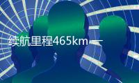 續航里程465km 一汽奧迪e
