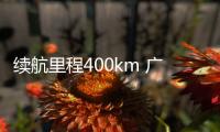 續航里程400km 廣汽豐田C