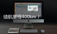 續航里程400km Jeep新純電SUV巴黎車展亮相