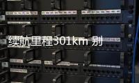 續(xù)航里程301km 別克VELITE 6即將上市