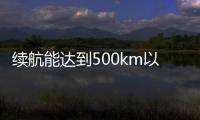 續(xù)航能達(dá)到500km以上 純電動(dòng)車(chē)型的有哪些