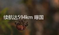 續航達594km 曝國產特斯拉MODEL Y動力信息