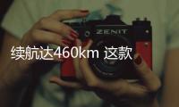 續(xù)航達(dá)460km 這款純電suv必然不負(fù)眾望