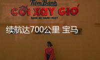 續(xù)航達(dá)700公里 寶馬i4電動(dòng)車(chē)2021年上市