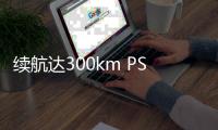 續航達300km PSA 推小型混動車解決城市擁堵