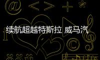 續航超越特斯拉 威馬汽車如何突圍絞殺