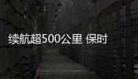 續(xù)航超500公里 保時捷Taycan最新消息曝光