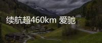 續航超460km 愛馳U5量產版申報圖曝光