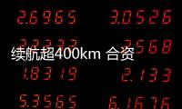 續航超400km 合資新能源車型這四款都不錯