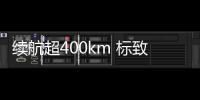 續(xù)航超400km 標致E