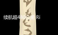 續(xù)航超480公里 Rivian R1T電動皮卡售價公布