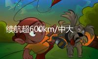 續航超600km/中大型SUV 廣汽新能源A12首秀