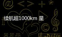 續航超1000km 星途追風ET