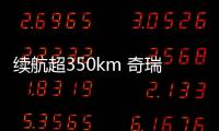 續(xù)航超350km 奇瑞瑞虎3xe于3月28日上市
