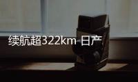續航超322km 日產新一代聆風假想圖曝光