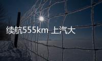 續航555km 上汽大眾ID.4系列11月3日首發