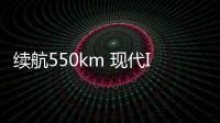 續航550km 現代IONIQ 5動力參數信息曝光