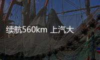 續(xù)航560km 上汽大通MIFA 9將于6月21日上市