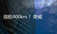 續(xù)航400km？ 榮威Ei5將于廣州車展亮相