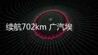 續航702km 廣汽埃安AION V PLUS今晚上市