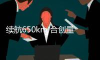 續航650km 合創量產車型將12月27日發布