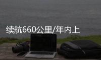 續(xù)航660公里/年內(nèi)上市 北京奔馳EQE曝光