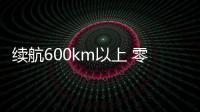 續航600km以上 零跑C11將于今日發布