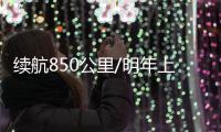續航850公里/明年上市 豐田新MIRAI官圖發布