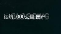 續航1000公里 國產硫系固態電池研發成功