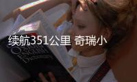 續(xù)航351公里 奇瑞小型SUV瑞虎3xe于3月上市