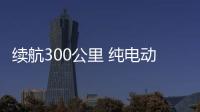 續(xù)航300公里 純電動(dòng)B級(jí)商務(wù)車添新兵