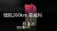 續(xù)航260km 榮威科萊威CLEVER將31日上市