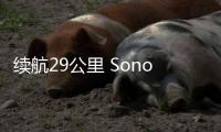 續航29公里 Sono Motors發布太陽能原型車