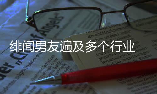 緋聞男友遍及多個(gè)行業(yè) 劉亦菲仍是觀眾心目中的“神仙姐姐”