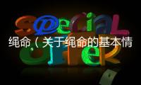 繩命（關于繩命的基本情況說明介紹）