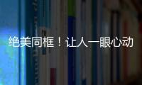 絕美同框！讓人一眼心動的中式美學