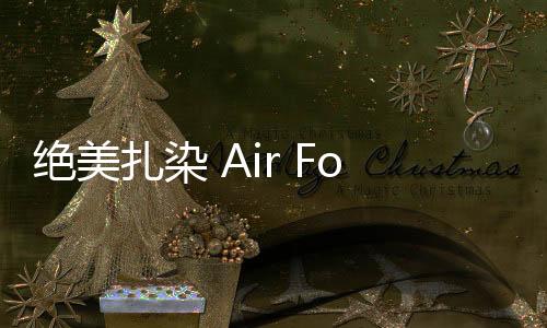 絕美扎染 Air Force 1 low 鞋款釋出，藝術感滿滿