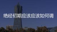 絕經(jīng)初期應(yīng)該應(yīng)該如何調(diào)理