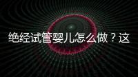 絕經試管嬰兒怎么做？這4種情況要用別人的卵子