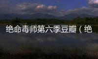 絕命毒師第六季豆瓣（絕命毒師第六季）