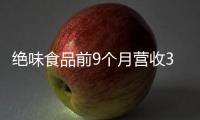 絕味食品前9個月營收38.9億元 日均開店3家