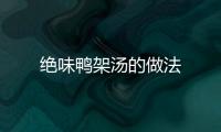 絕味鴨架湯的做法