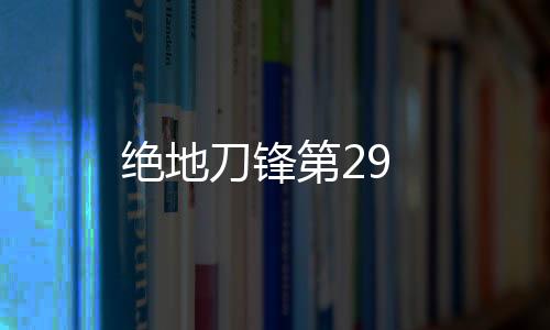 絕地刀鋒第29