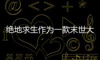 絕地求生作為一款末世大逃亡以及槍戰綜合的游戲 存在大批量被誤封現象