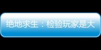絕地求生：檢驗玩家是大神還是菜鳥的方法
